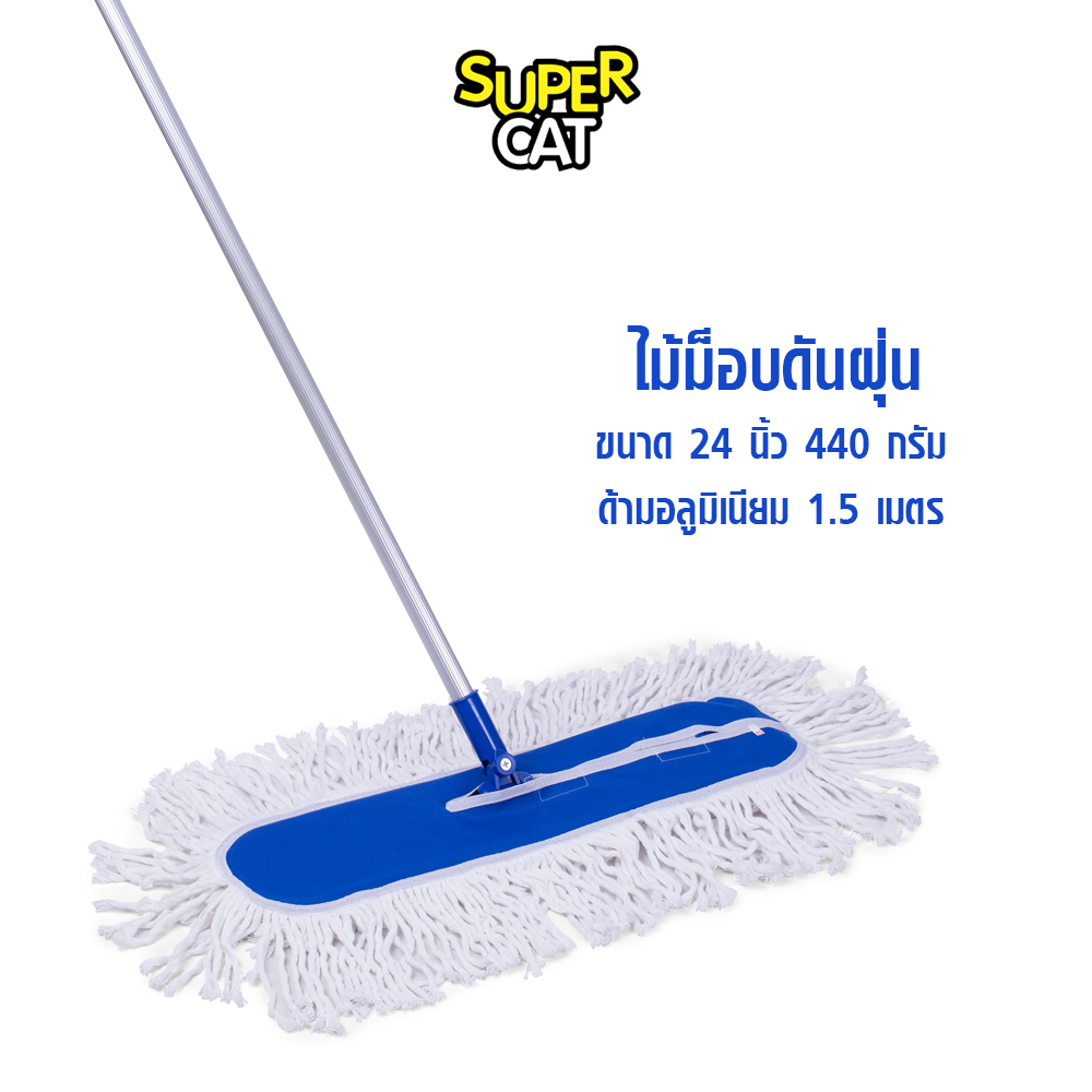ไม้ม็อบดันฝุ่น ด้ามอลูมิเนียม ม็อบดันฝุ่น ขนาด 24 นิ้ว น้ำหนัก 440 กรัม ผ้าม็อบดันฝุ่น (สีขาว) SUPERCAT ราคา 399 บาท*ส่งฟรี