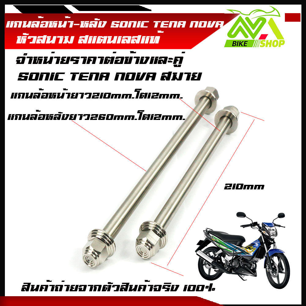 แกนล้อหน้าหลัง เลสหัวสนาม โซนิค SONIC TENA NOVA แกน12mm.ราคาต่อข้างและคู่ สแตนเลส แท้
