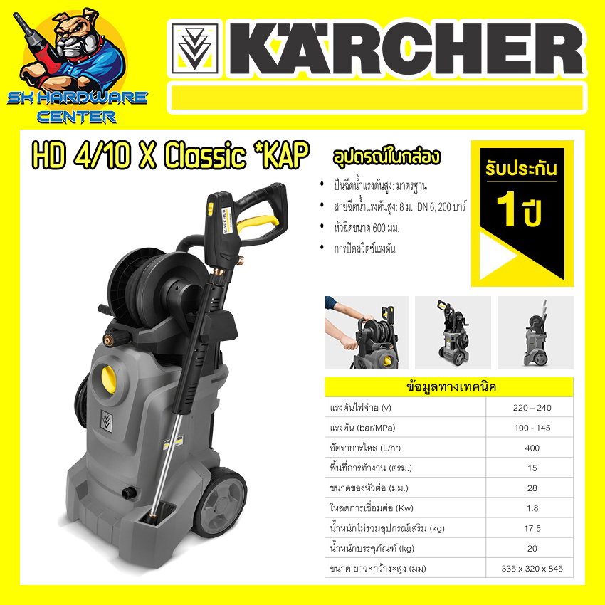 เครื่องฉีดน้ำแรงดันสูง กำลัง 1800วัตต์ แรงดัน 145บาร์ ยี่ห้อ KARCHER รุ่น HD 4/10 X Classic *KAP (รับประกัน 1ปี) - ยี่ห้อ !KARCHER / คาร์เชอร์ ราคา 20,840 บาท*ส่งฟรี