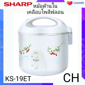 ภาพหน้าปกสินค้าหม้อหุงข้าวอุ่นทิพย์ SHARP รุ่น KS-19ET ขนาด 1.8 ลิตร (เคลือบ POLY-FLON) สายไฟยาว 1 เมตร ม้วนเก็บอัตโนมัติ ซึ่งคุณอาจชอบราคาและรีวิวของสินค้านี้