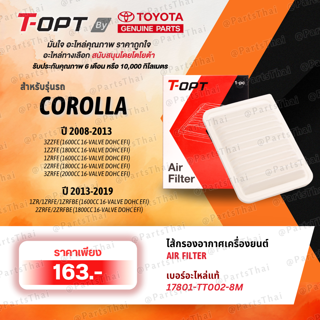 **แท้**T-OPT กรองอากาศเครื่องยนต์TOYOTA 17801-TT002-8M(17801-YZZA2 /0M020 ) รุ่นCOROLLA, VIOS, YARIS ราคา 163 บาท*ส่งฟรี