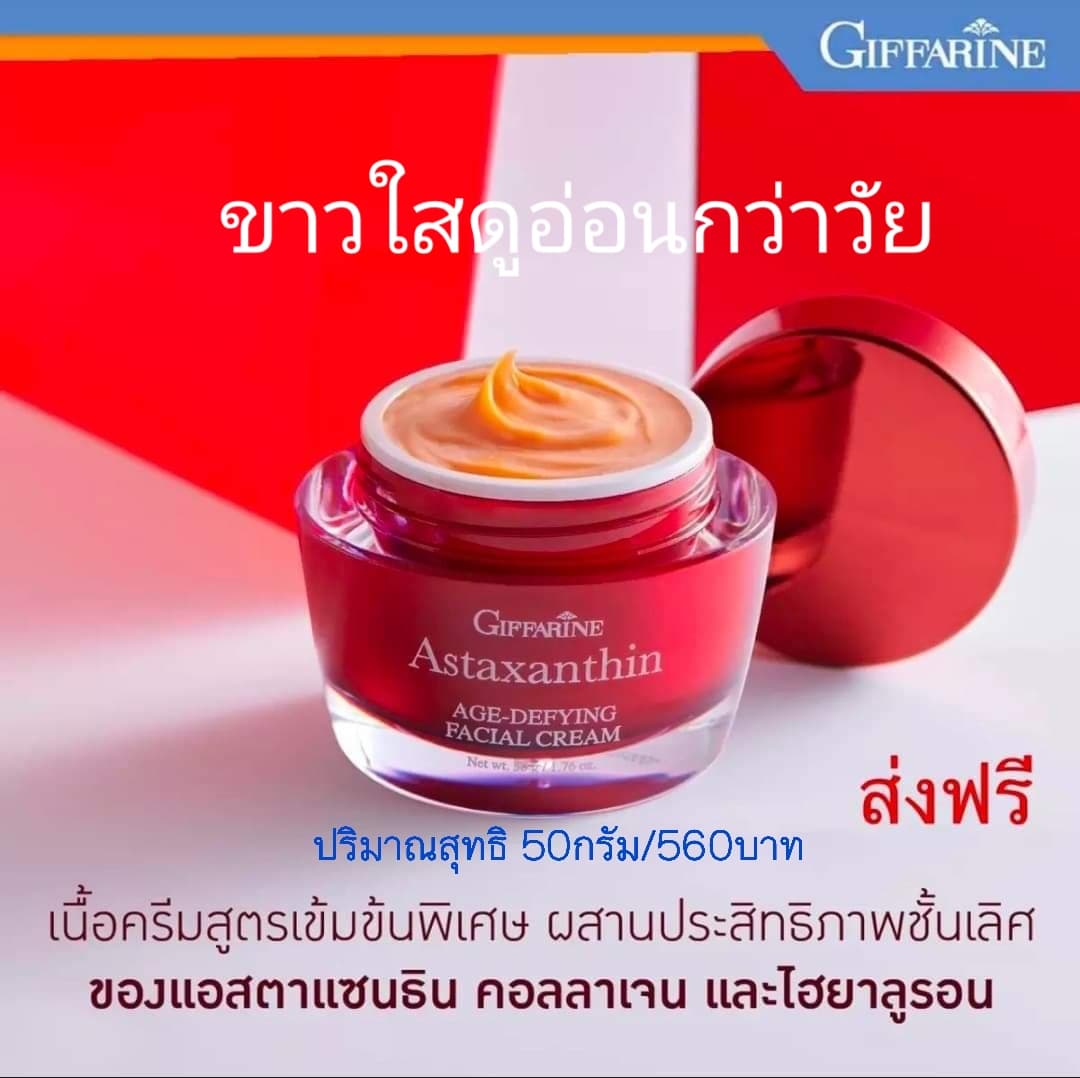 ส่งฟรี!!ครีมกิฟฟารีนของแท้ ครีมกลางวันกลางคืน ครีมรักษาฝ้า กระ ริ้วรอย ผิวหน้าขาวใส แอสตาประสิทธิภาพชั้นเลิศของแอสตาแซนธิน คอลลาเจน และไฮยาลูรอนแซนธิน เอจ-ดีไฟอิ้ง เฟเชียล ครีม