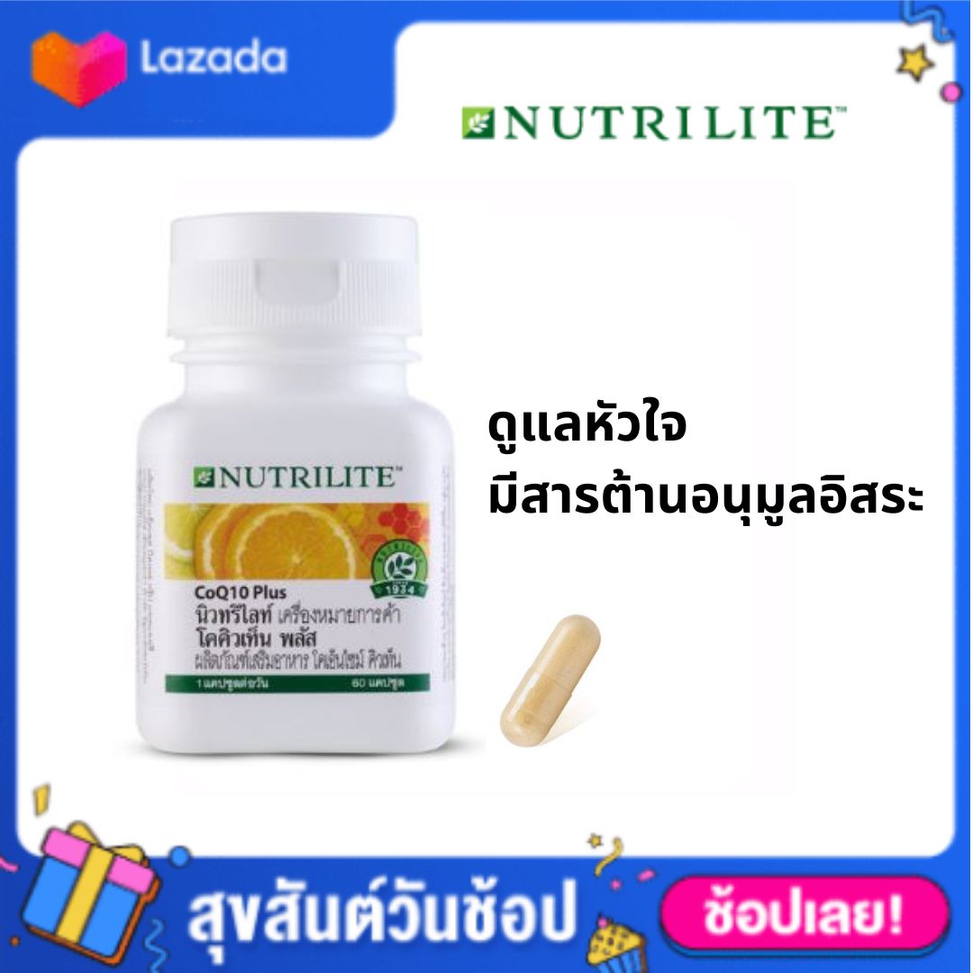 นิวทริไลท์เครื่องหมายการค้า โคคิวเท็น พลัส - บรรจุ 60 แคปซูล ราคา 2,430 บาท*ส่งฟรี