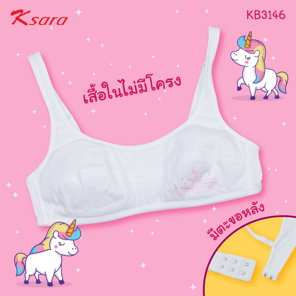 K-sara เสื้อชั้นในเด็ก Back to School สีขาว ไม่มีโครง เสริมฟองบาง แบบตะขอหลัง บราสำหรับวัยเริ่มเป็นสาว KB3146 ราคา 150 บาท*ส่งฟรี