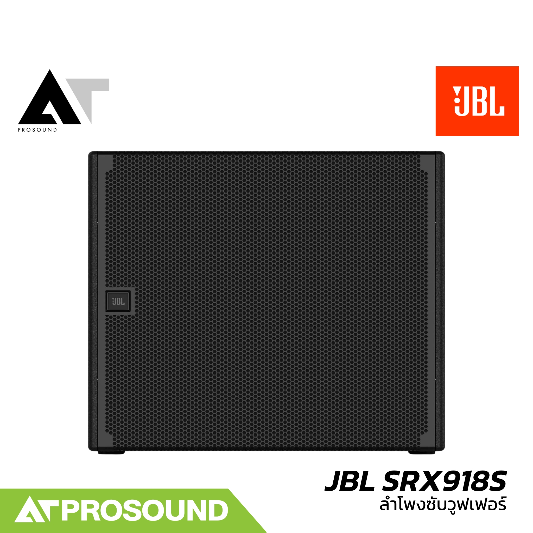 JBL SRX918S ลำโพงซับวูฟเฟอร์ขนาด 18 นิ้ว มาพร้อมแอมป์ในตัว 2500 วัตต์ ให้ความดัง 134 dB AT Prosound ราคา 107,900 บาท*ส่งฟรี