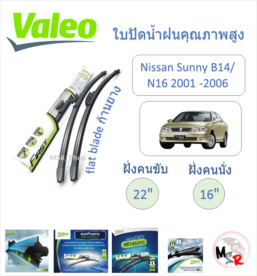 Valeo high quality wiper blade flat blade Nissan Sunny B14 , N16 2001 - 2006 French brand ราคา 180 บาท*ส่งฟรี