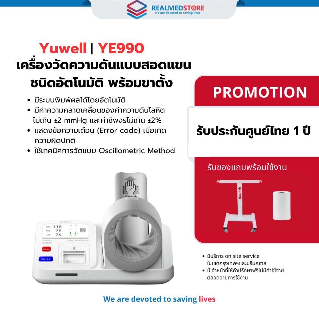 Yuwell automatic arm pressure gauge model YE-990 2 years warranty yuwell Center ราคา 65,000 บาท*ส่งฟรี