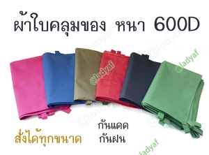 สินค้า ผ้าใบแบบหนา ผ้า600D เคลือบ PVC สีกรม,สีน้ำเงิน,สีชมพู,สีเขียว,สีเขียวขี้ม้า,สีแดง