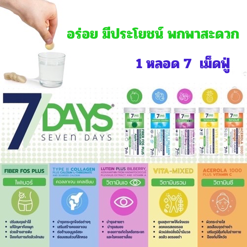 7 Days Lutein Plus Bilberry 7Days TYPE II COLLAGEN PLUS CALCIUM Lutein Plus Fiber Vitamin C Vita Mixed / sugar 0% ราคา 95 บาท*ส่งฟรี