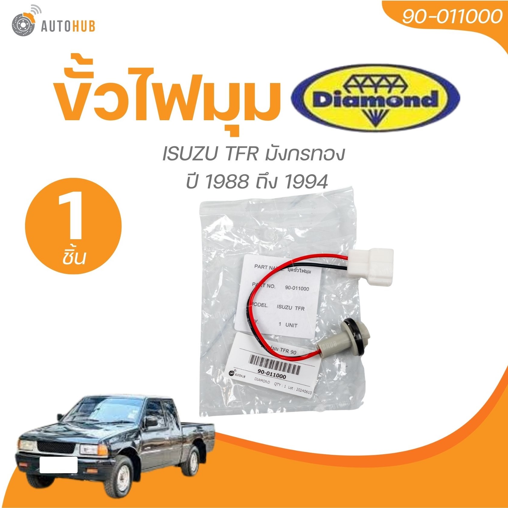 DIAMOND ขั้วไฟมุม ISUZU TFR มังกรทอง ปี 1988 ถึง 1994 (90-011000) (1 ชิ้น) | AUTOHUB ราคา 39 บาท*ส่งฟรี