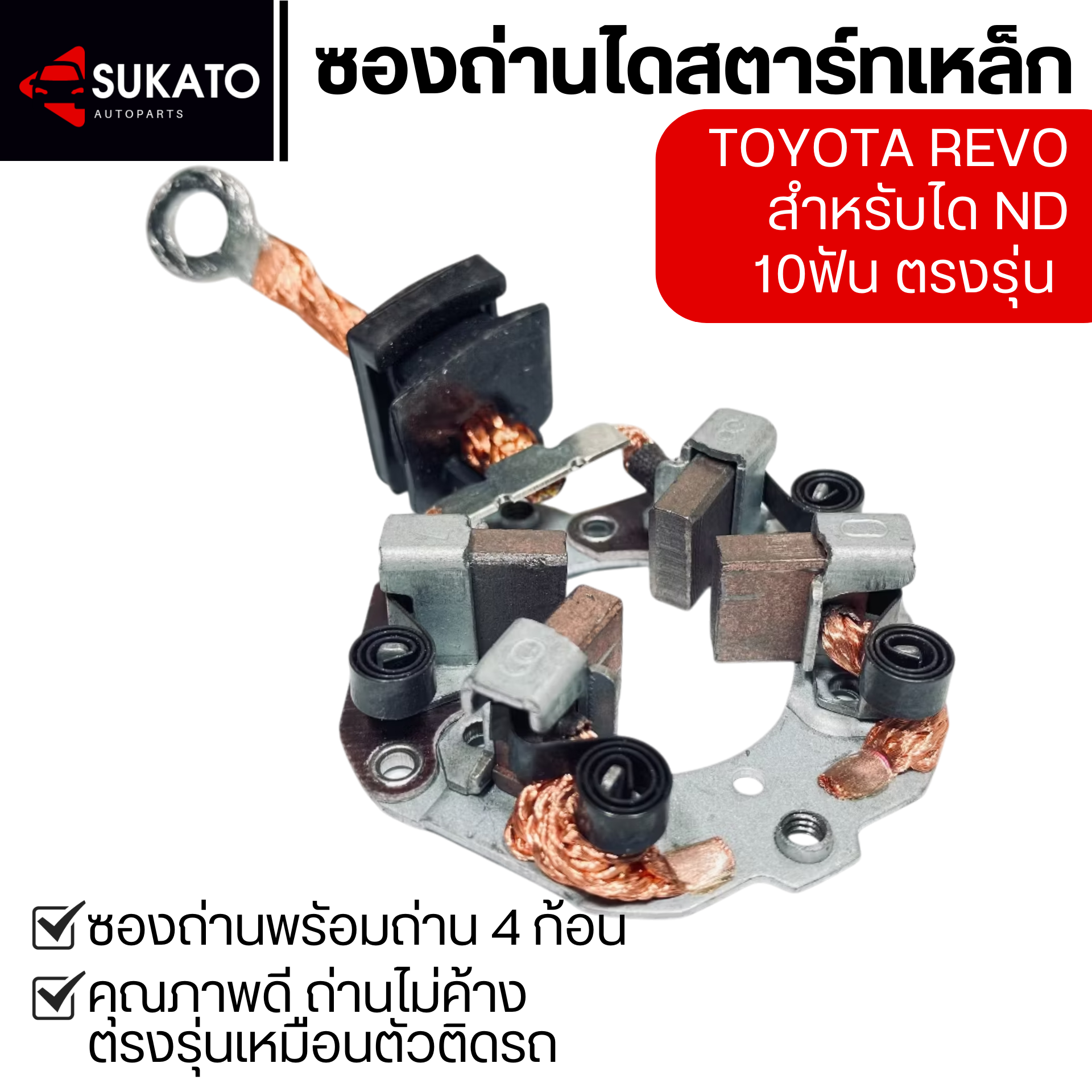 STARTER BRUSH HOLDER BRUSHES For Toyota Hilux Revo 10T ราคา 224 บาท*ส่งฟรี