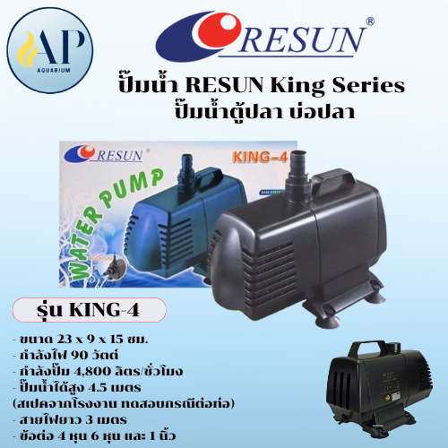 อาหารและอุปกรณ์สัตว์เลี้ยง ปั๊มน้ำ Resun King Series ปั๊มน้ำตู้ปลา บ่อปลา King-6 ราคา 2,200 บาท*ส่งฟรี