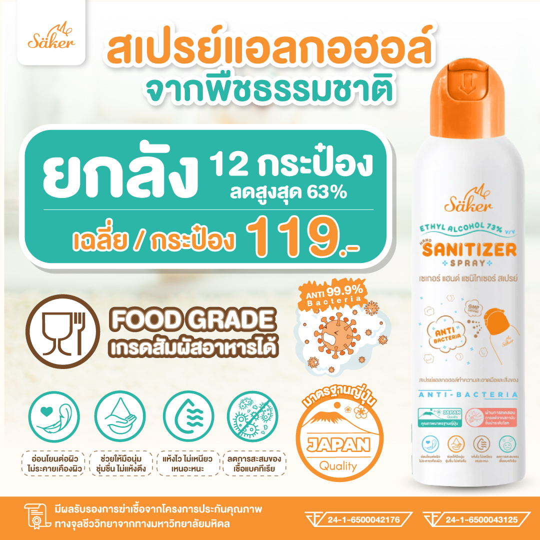 ยกลัง Saker สเปรย์แอลกอฮอล์จากพืชธรรมชาติ(ซื้อเยอะถูกลง) ฟู้ดเกรด เกรดสัมผัสอาหารได้ มาตรฐานญี่ปุ่นอันดับ1 ราคา 1,428 บาท*ส่งฟรี