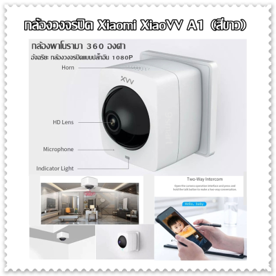 กล้องวงจรปิด Xiaomi XiaoVV A1 (สีขาว) กล้องพาโนรามา 360 ?อัจฉริยะ กล้องวงจรปิดแบบปลั๊กอิน 1080P ใช้งานผ่านแอพ [ประกัน 30 วัน]