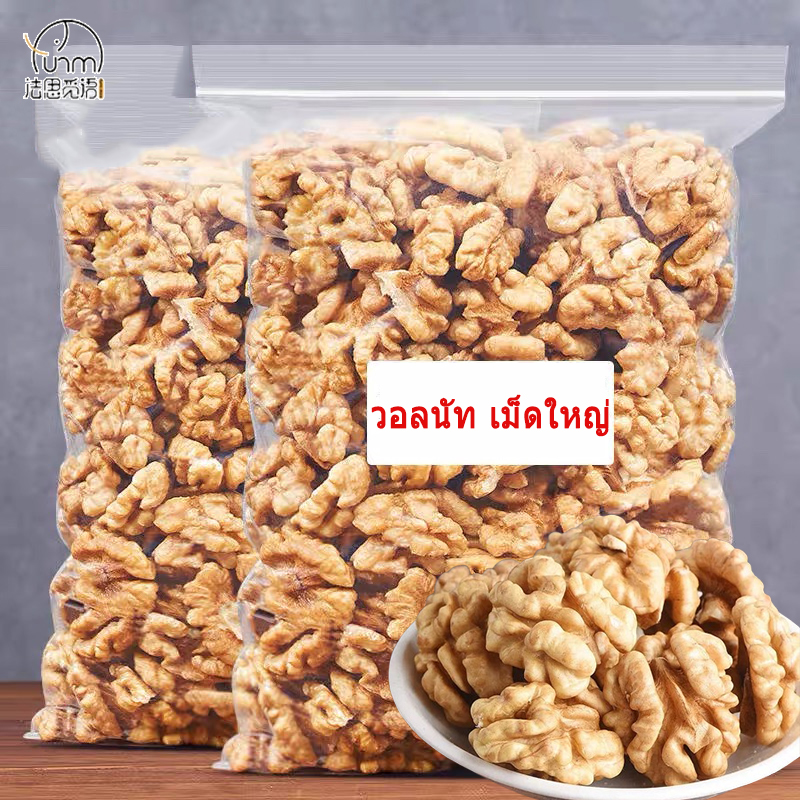 Fasimiyu วอลนัท เม็ดซีก 1000กรัม เนื้อล้วน Walnut Broken 1000g Grade AA+ Quality Product ผลิตใหม่ ไม่ค้างสต๊อค สะอาด นำเข้าจาก China Freshly Made Clean Imported ราคา 153 บาท*ส่งฟรี