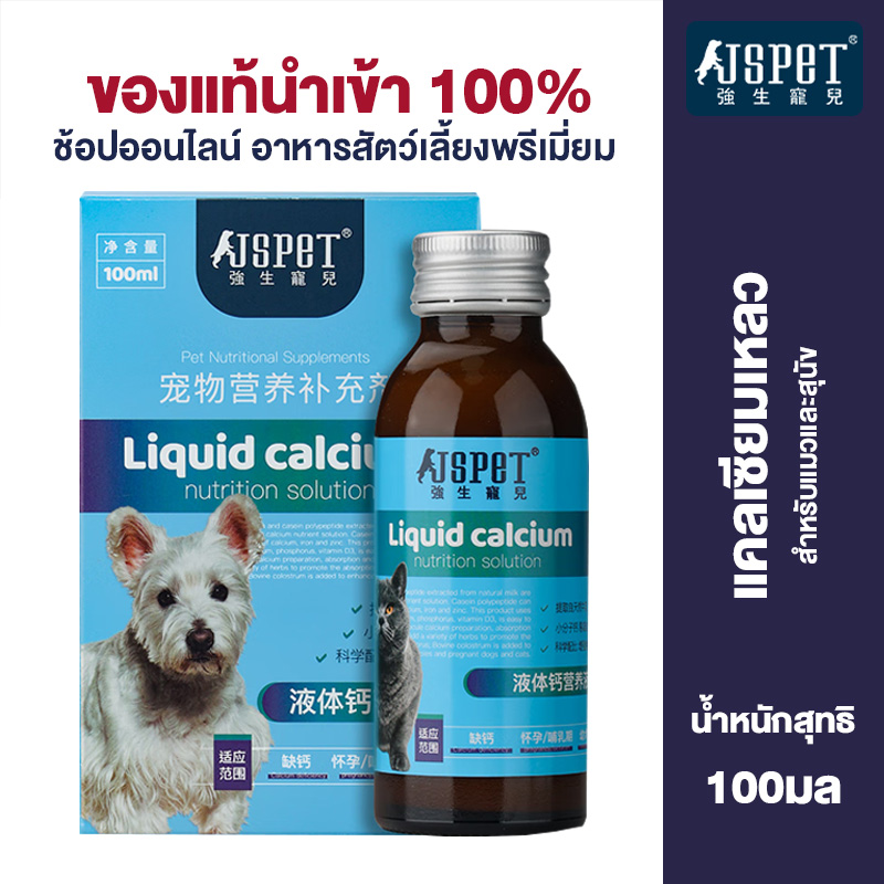 JSPET Liquid Calcium 100ml for Cats and Dogs Rapid Absorption Promoting Bone Development and Calcium Supplementation ราคา 450 บาท*ส่งฟรี