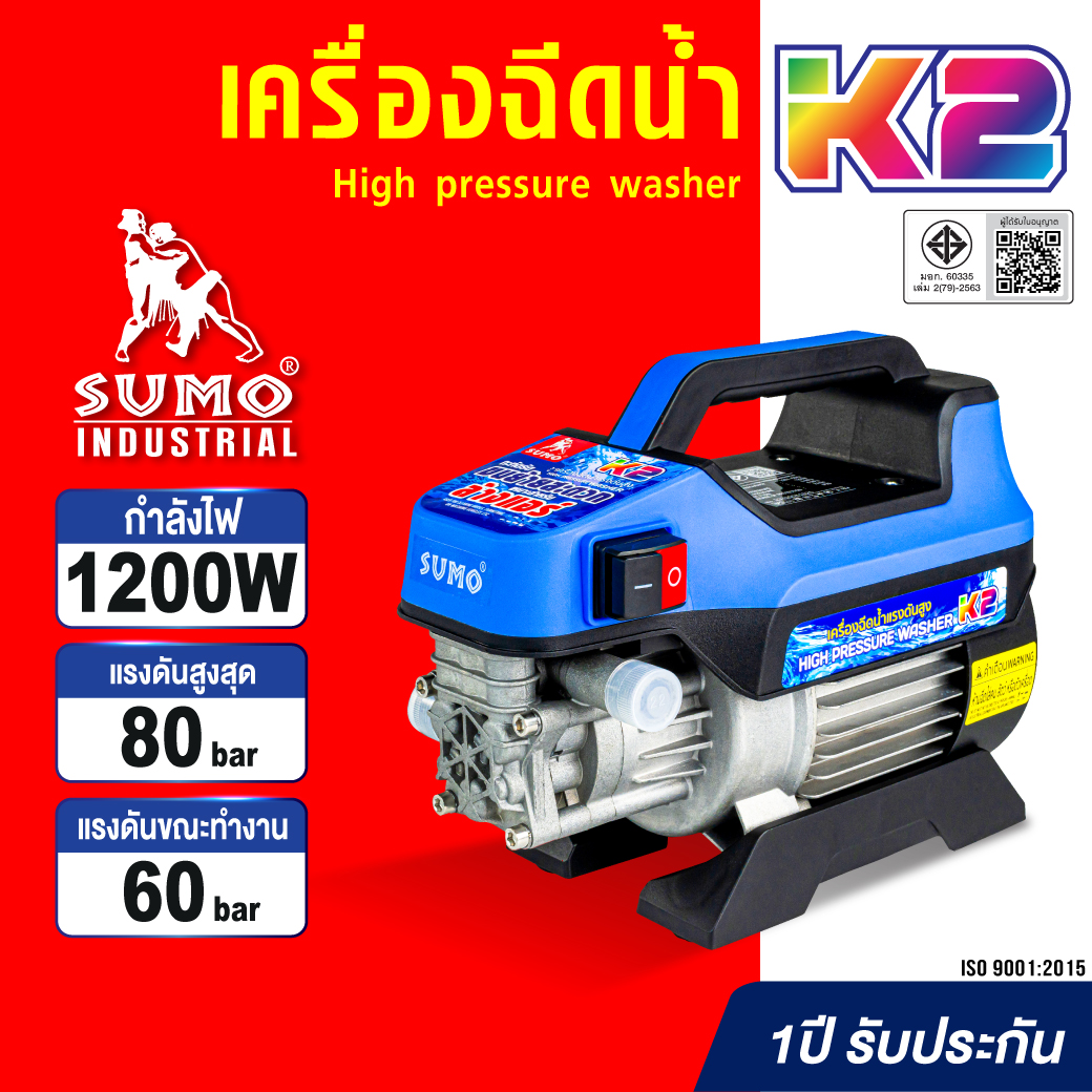SUMO เครื่องฉีดน้ำแรงดันสูง รุ่น K2 1200 W แรงดันน้ำสูงสุด 80 Bar สายไฟยาว 5 เมตร ราคา 4,800 บาท*ส่งฟรี