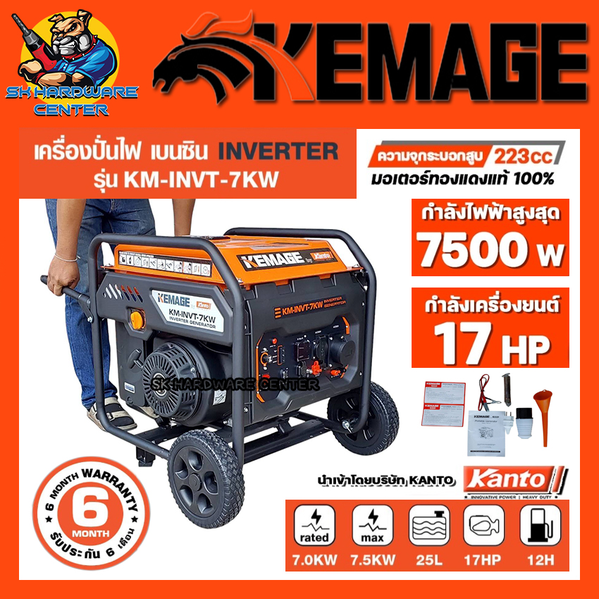 เครื่องปั่นไฟเบนซิน ระบบอินเวอร์เตอร์ กำเนิดไฟ 7.5กิโลวัตต์ 17แรงม้า ยี่ห้อ KEMAGE รุ่น KM-INVT-7KW *** ส่งฟรีทั่วประเทศ ราคา 19,700 บาท*ส่งฟรี