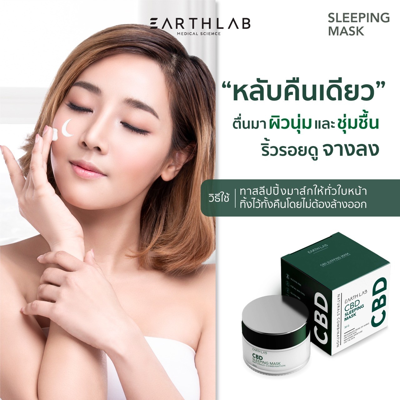 Earth Lab CBD Sleeping Mask l ครีมสลิปปิ้งมาส์ก บำรุงผิว 30g ราคา 1,449 บาท*ส่งฟรี