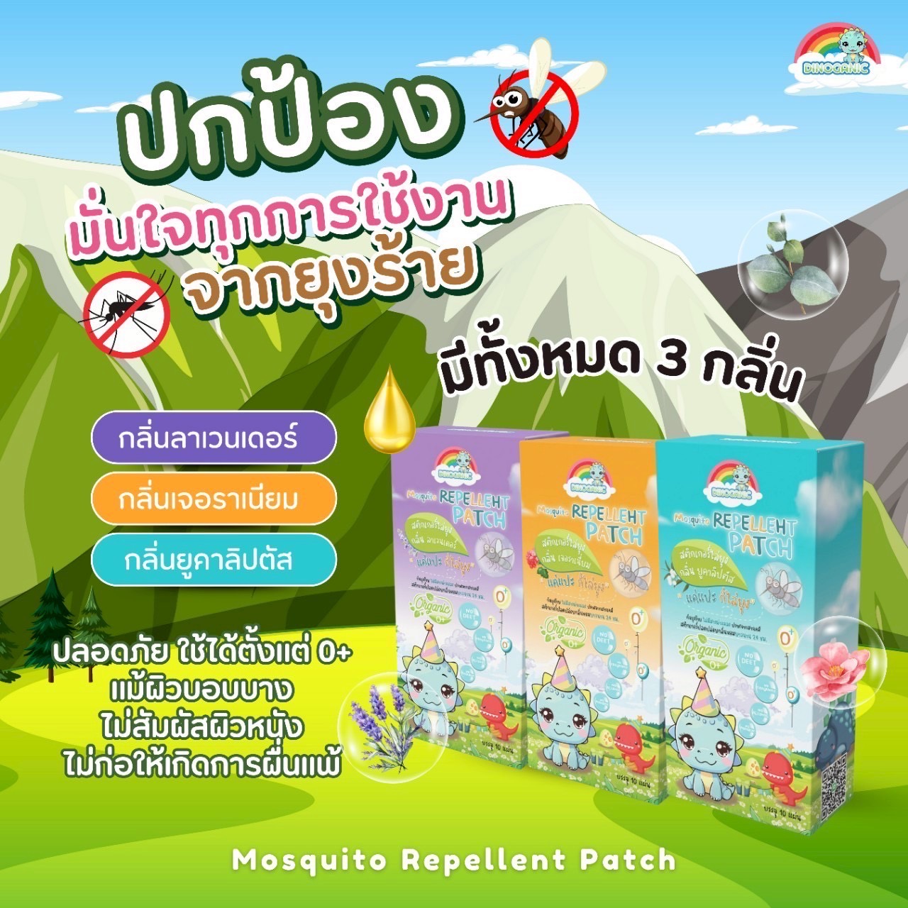 Mosquito Repellent Stickers, Dinoganic Mosquito Repellent Patches, Organic Formula, 1 Box of 10 Packets, 3 Scents, Can Be Used from Birth and for Everyone in the Family. ราคา 69 บาท*ส่งฟรี