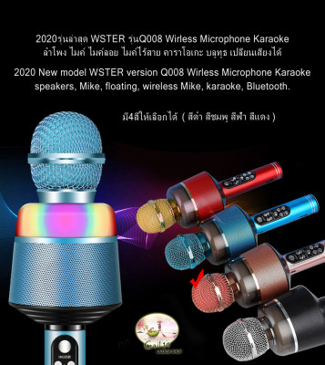 2020รุ่นล่าสุด WSTER รุ่นQ008 Wirless Microphone Karaoke ลำโพง ไมค์ ไมค์ลอย ไมค์ไร้สาย คาราโอเกะ บลูทูธ เปลี่ยนเสียงได้ 2020 New model WSTER version Q008 Wirless Microphone Karaoke speakers, Mike, floating, wireless Mike, karaoke, Bluetooth