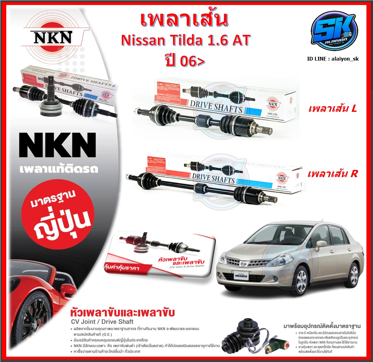 เพลาเส้น เพลาขับ NKN Nissan Tilda 1.6 AT ปี 06-> (Made in JAPAN)ประกัน1ปี20,000โล ส่งฟรี ราคา 3,530 บาท*ส่งฟรี