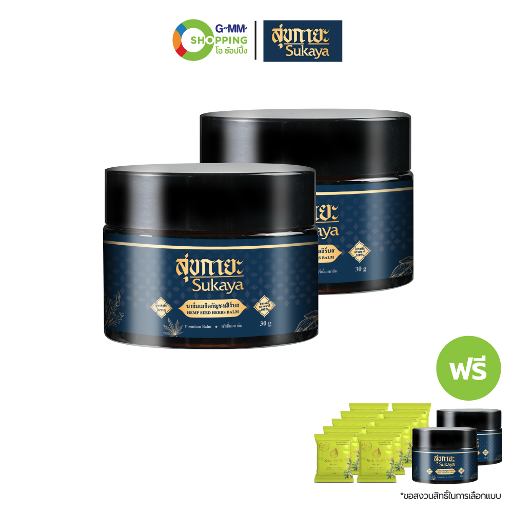Sukaya สุขกายะ บาล์มเมล็ดกัญชง ขนาด 30 กรัม (2 แถม 12) #129592 ราคา 1,099 บาท*ส่งฟรี