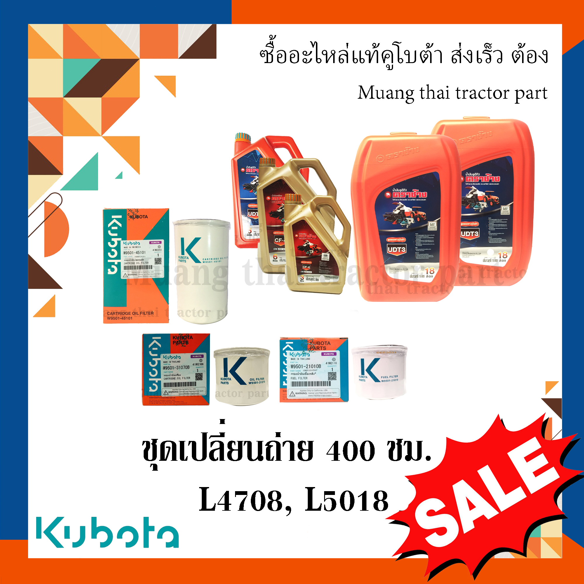 ชุดเปลี่ยนถ่ายน้้ำมัน 400 ชั่วโมง รถแทรกเตอร์คูโบต้า รุ่น L4708 L5018 อะไหล่แท้คูโบต้า ราคา 6,850 บาท*ส่งฟรี