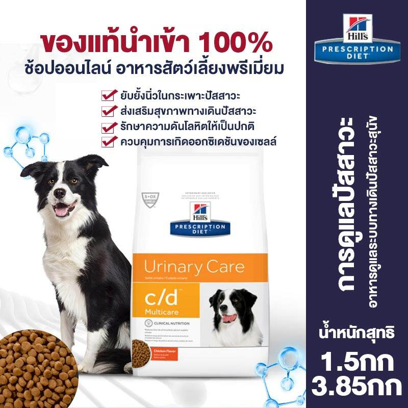 Hills c/d Urinary Tract Maintenance Dog Food Inhibits Stones and Promotes Pet Urinary Tract Health 1.5kg/3.85kg ราคา 3,246 บาท*ส่งฟรี