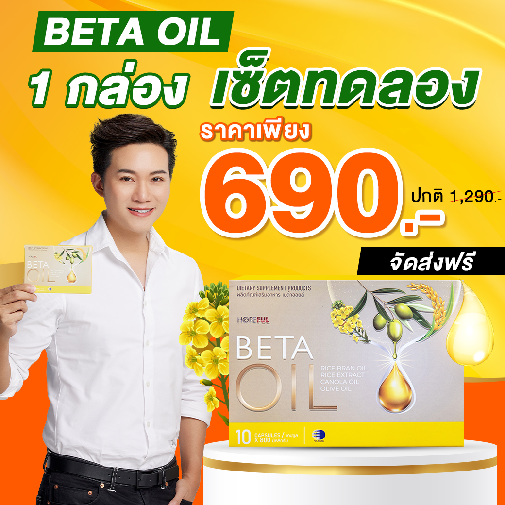 Beta Oil (เบต้าออยล์) | 1 กล่อง 10 เม็ด ไขมัน คอเลสเตอรอล ความดัน เบาหวาน เบต้าออย เบต้าออยส์ เบต้า ออย Health Beta Haven ราคา 690 บาท*ส่งฟรี