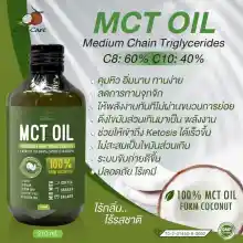 ภาพขนาดย่อของสินค้าCoco'Care MCT Oil (210 ML) KETO(คีโต คุมหิว อิ่มนาน คุมน้ำหนัก เร่งเผาผลาญไขมัน ทานง่าย ลดอ้วน (Medium Chain Triglyceride)