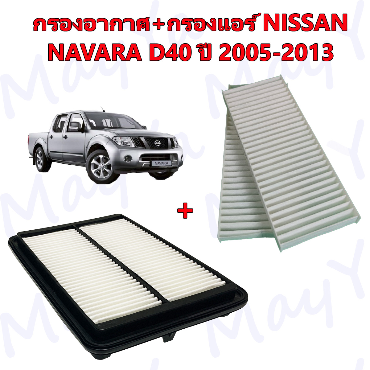 กรองอากาศ+กรองแอร์ นิสสัน นาวาร่า Nissan Navara D40 เครื่องยนต์ 2.5 ปี 2005-2013 ราคา 98 บาท*ส่งฟรี