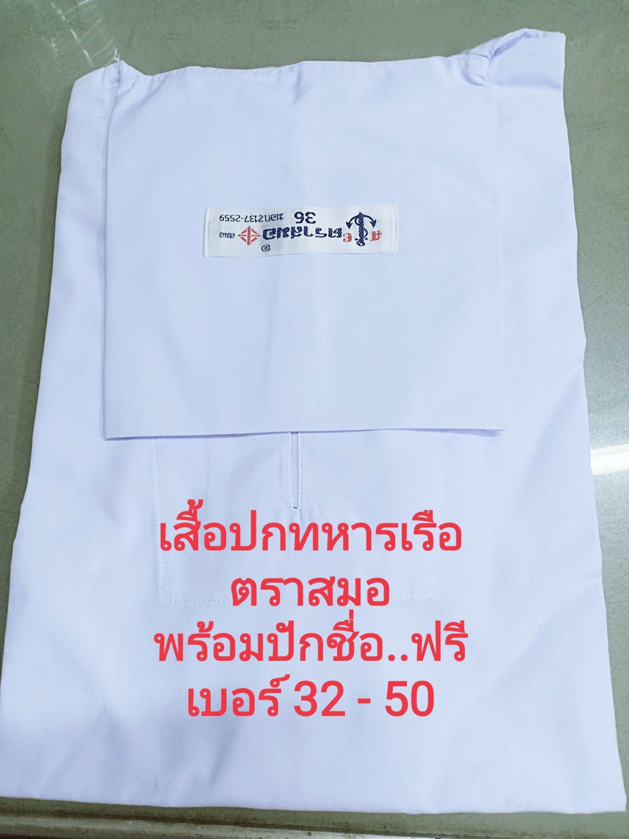 เสื้อนักเรียนหญิง ปักชื่อฟรี ตราสมอ เสื้อนักเรียนปกทหารเรือตราสมอ เสื้อนักเรียนพร้อมปักชื่อฟรี เสื้อนักเรียนหญิงประถมมัธยมต้นคอทหารเรือ เบอร์32 50 ปักชื่อฟรี เสื้อนักเรียนตราสมอพร้อมปักชื่อ ชุดนักเรียนตราสมอ เสื้อนักเรียนตราสมอ เสื้อนักเรียนหญิง ปักชื่อฟรี ตราสมอ เสื้อนักเรียนปกทหารเรือตราสมอ เสื้อนักเรียนพร้อมปักชื่อฟรี เสื้อนักเรียนหญิงประถมมัธยมต้นคอทหารเรือ เบอร์32 50 ปักชื่อฟรี เสื้อนักเรียนตราสมอพร้อมปักชื่อ ชุดนักเรียนตราสมอ เสื้อนักเรียนตราสมอ