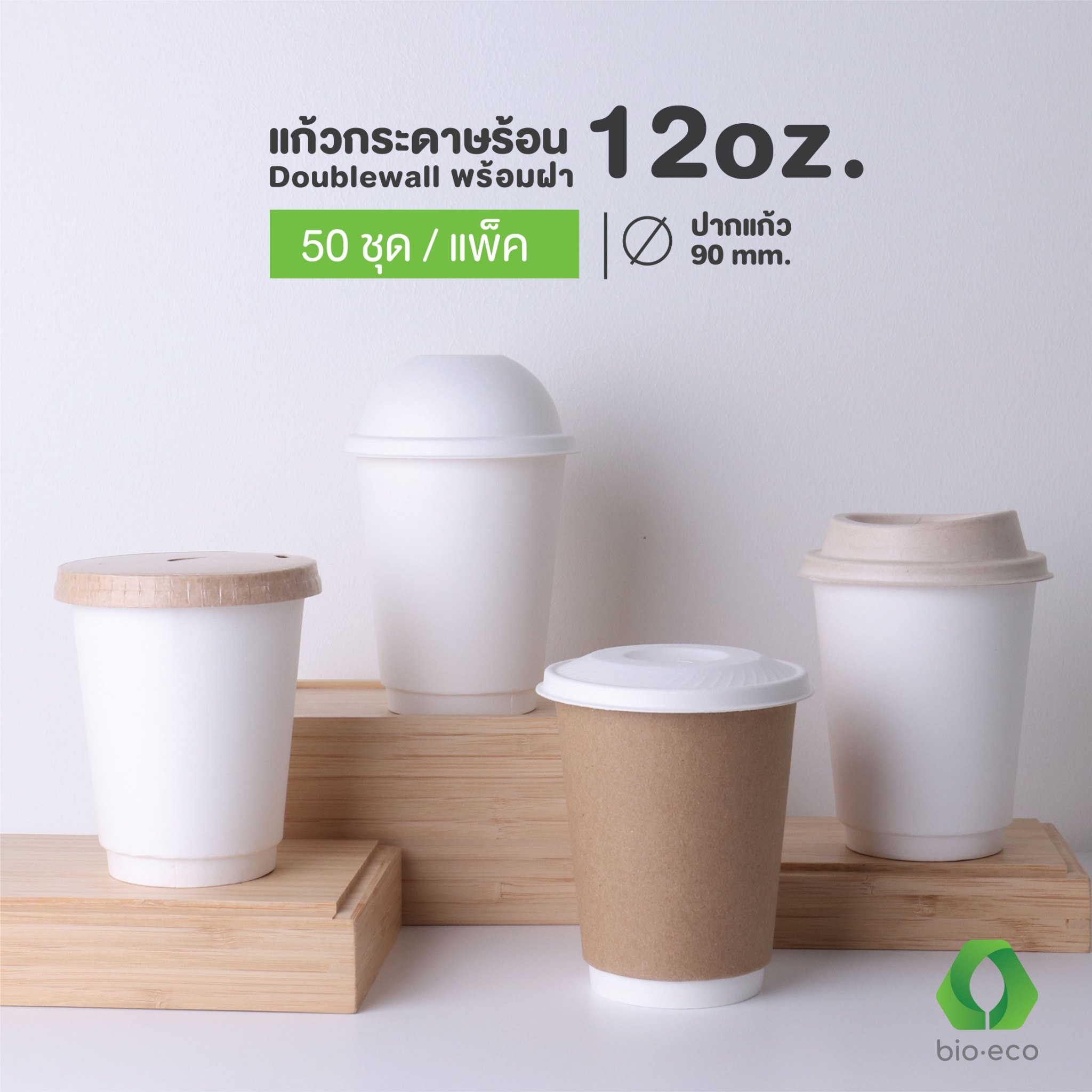 BIO-ECO แก้วกระดาษไบโอร้อนสองชั้น12 Oz พร้อมฝา 90 มม. ย่อยสลายได้ 100% (50 ชุด) ราคา 250 บาท*ส่งฟรี