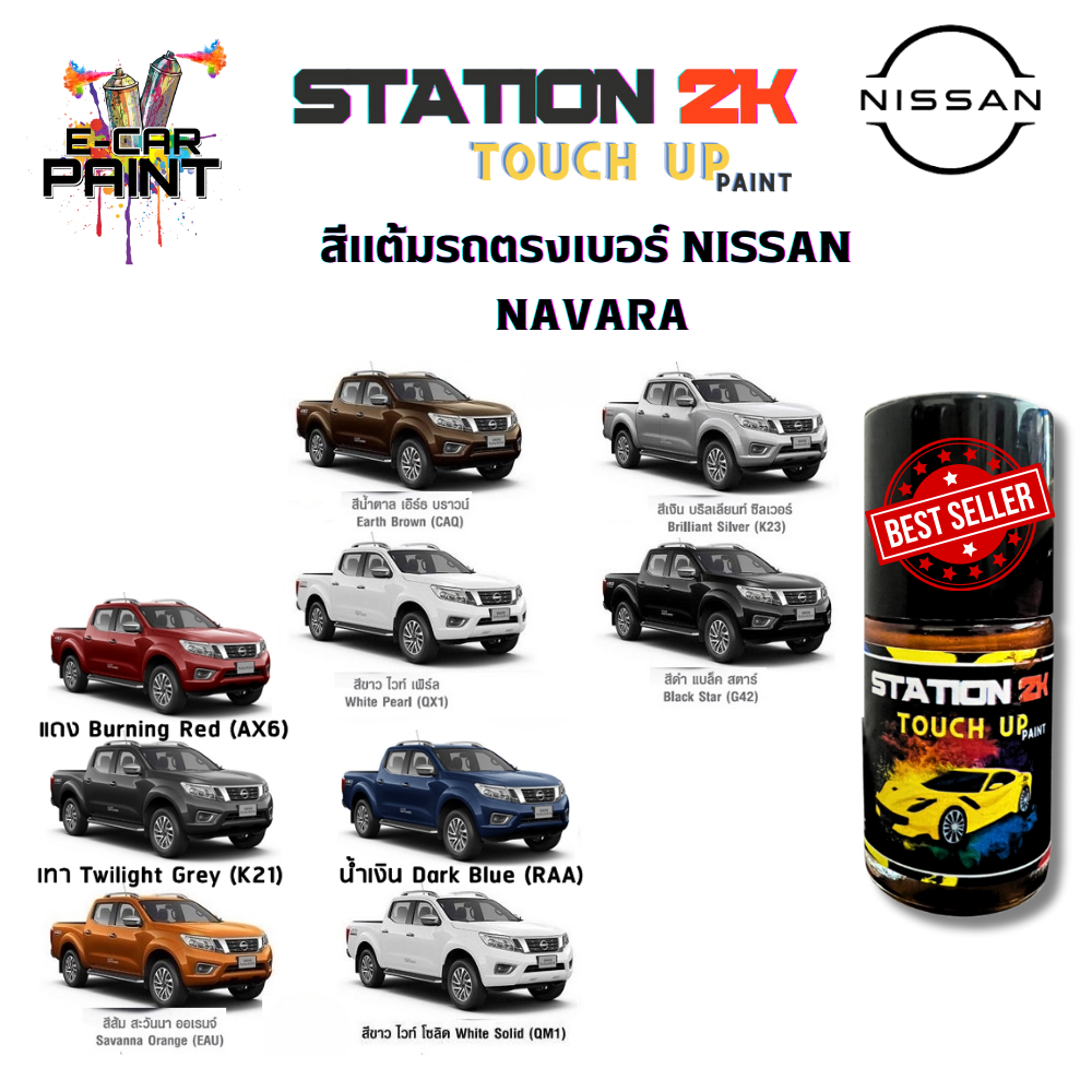 สีแต้มรถ สีตรงเบอร์ NISSAN NAVARA พร้อมใช้งาน ง่าย สะดวก ประหยัดคุ้มราคา ขนาด 15 ml ราคา 77 บาท*ส่งฟรี