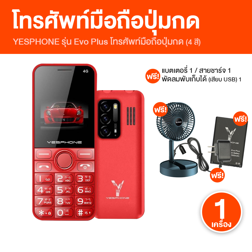 (พร้อมส่ง) โทรศัพท์มือถือปุ่มกด เยสโฟน Yesphone รุ่น Evo Plus มีให้เลือก 4 สี รองรับ 2 ซิม แบต 2500 mAh รับประกัน 1 ปี พร้อมของแถม ราคา 999 บาท*ส่งฟรี