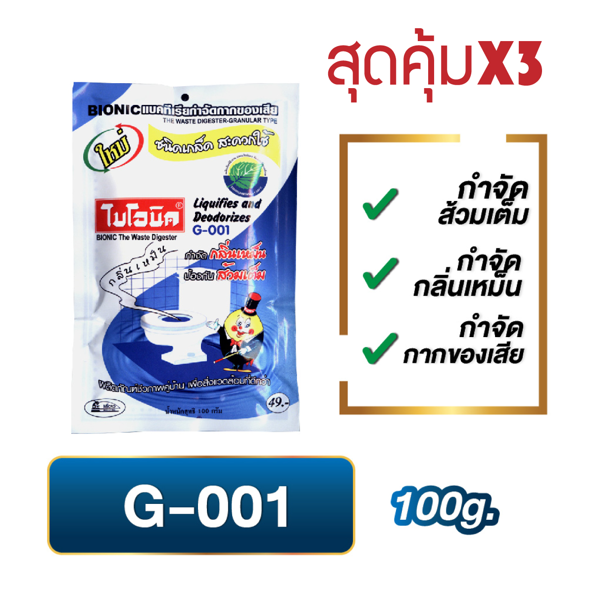 ไบโอนิค BIONIC G-001 (แพ็ค3ชิ้น)จุลินทรีย์ชนิดเกล็ด ไบโอนิค แบคทีเรียกำจัดกาก ย่อยกากของเสีย ในห้องน้ำ กำจัดกลิ่น แก้ท่อตัน ส้วมตัน ส้วมเหม็น ราคา 140 บาท*ส่งฟรี