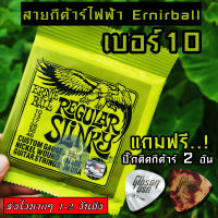ERNIE BALL® สายกีตาร์ไฟฟ้า เบอร์ 10 รุ่น Regular Slinky แถมฟรี ! ปิ๊กมูลค่า 45 บาท  ″1 ชุดครบ 6 เส้น″