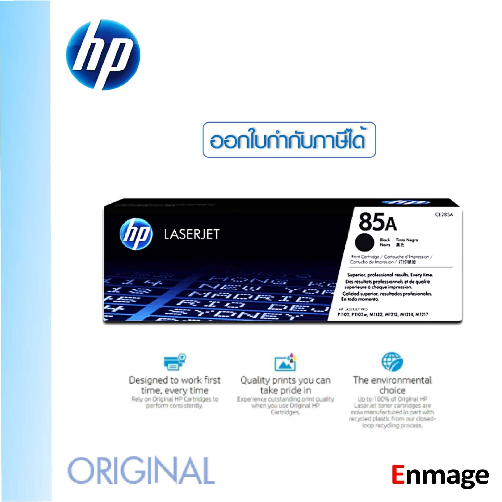 หมึกโทนเนอร์ HP 85A (CE285A) ดำ HP LaserJet P1102/P1102w/M1132MFP/M1212nf ราคา 1,015 บาท*ส่งฟรี