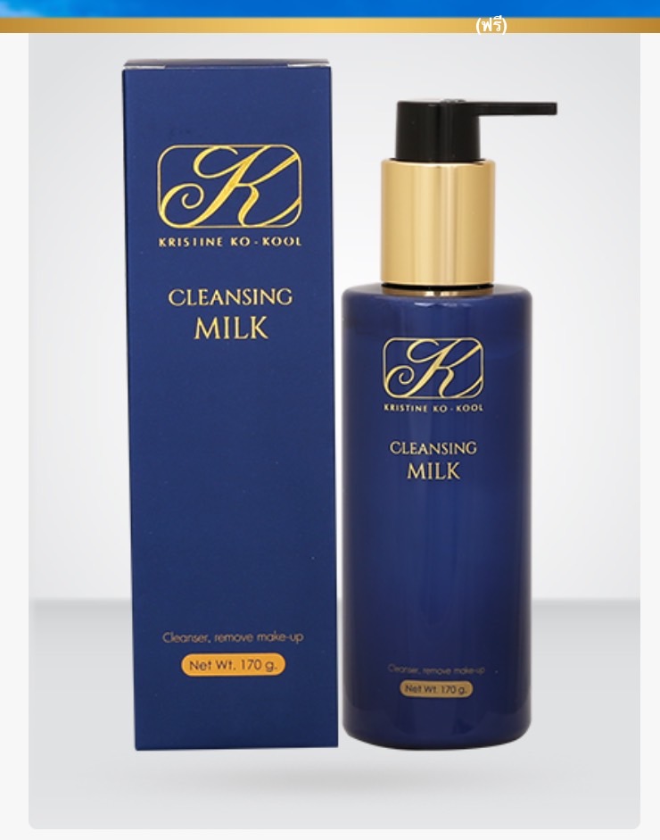 ครีมทำความสะอาดผิวหน้า คังเซน คริสติน โคคูล เคล็นซิ่ง มิลค์ ราคา 1,280 บาท*ส่งฟรี