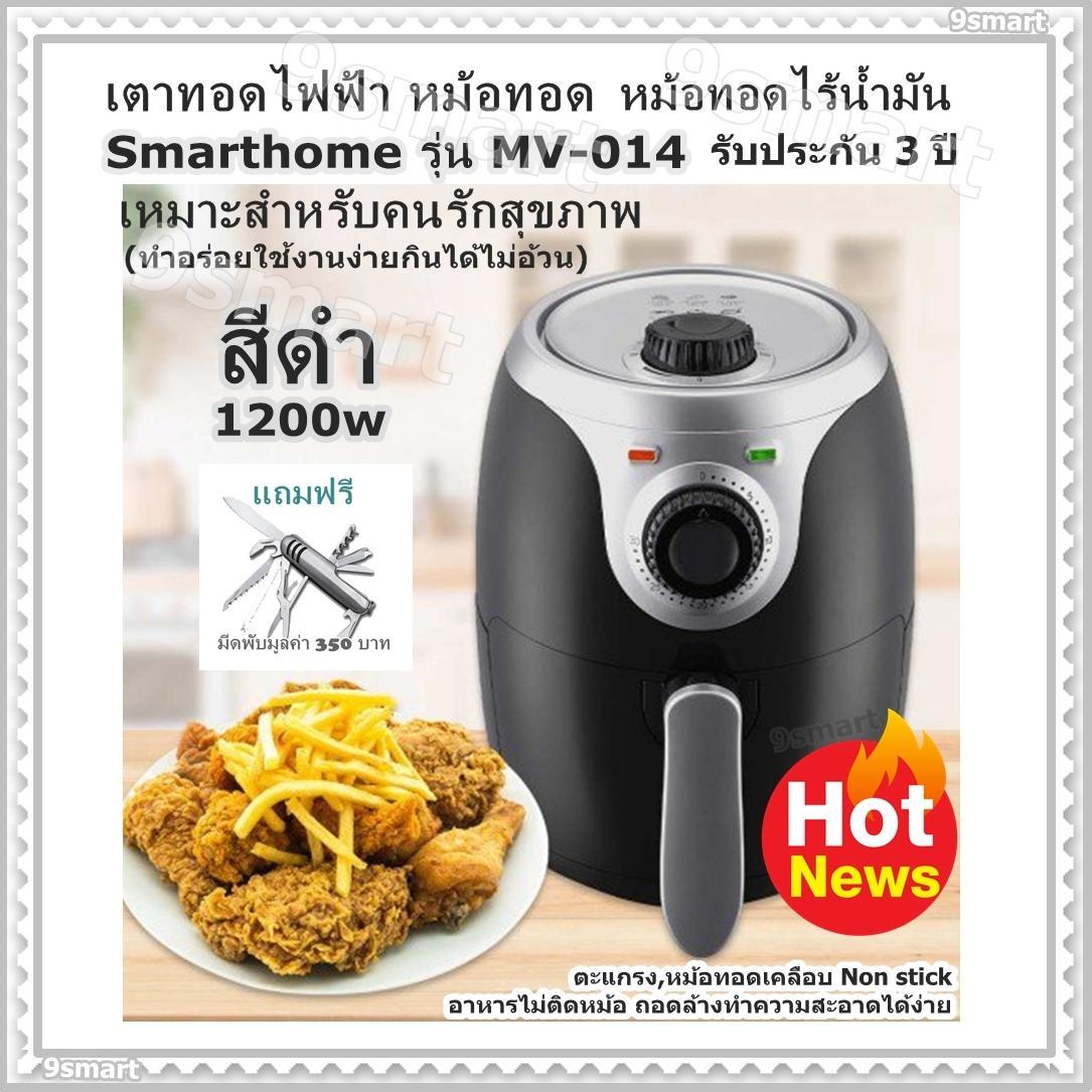 เตาทอดไฟฟ้า หม้อทอด Smarthome รุ่น MV-014 หม้อทอดไร้น้ำมัน สีดำ /1200w  เหมาะสำหรับคนรักสุขภาพ(ทำอร่อยใช้งานง่ายกินได้ไม่อ้วน) ตะแกรงและหม้อทอดเคลือบ Non stick อาหารไม่ติดหม้อ ถอดล้างทำความสะอาดได้ง่าย รับประกัน 3 ปี  (แถมฟรี มีดพับมูลค่า 350 บาท)