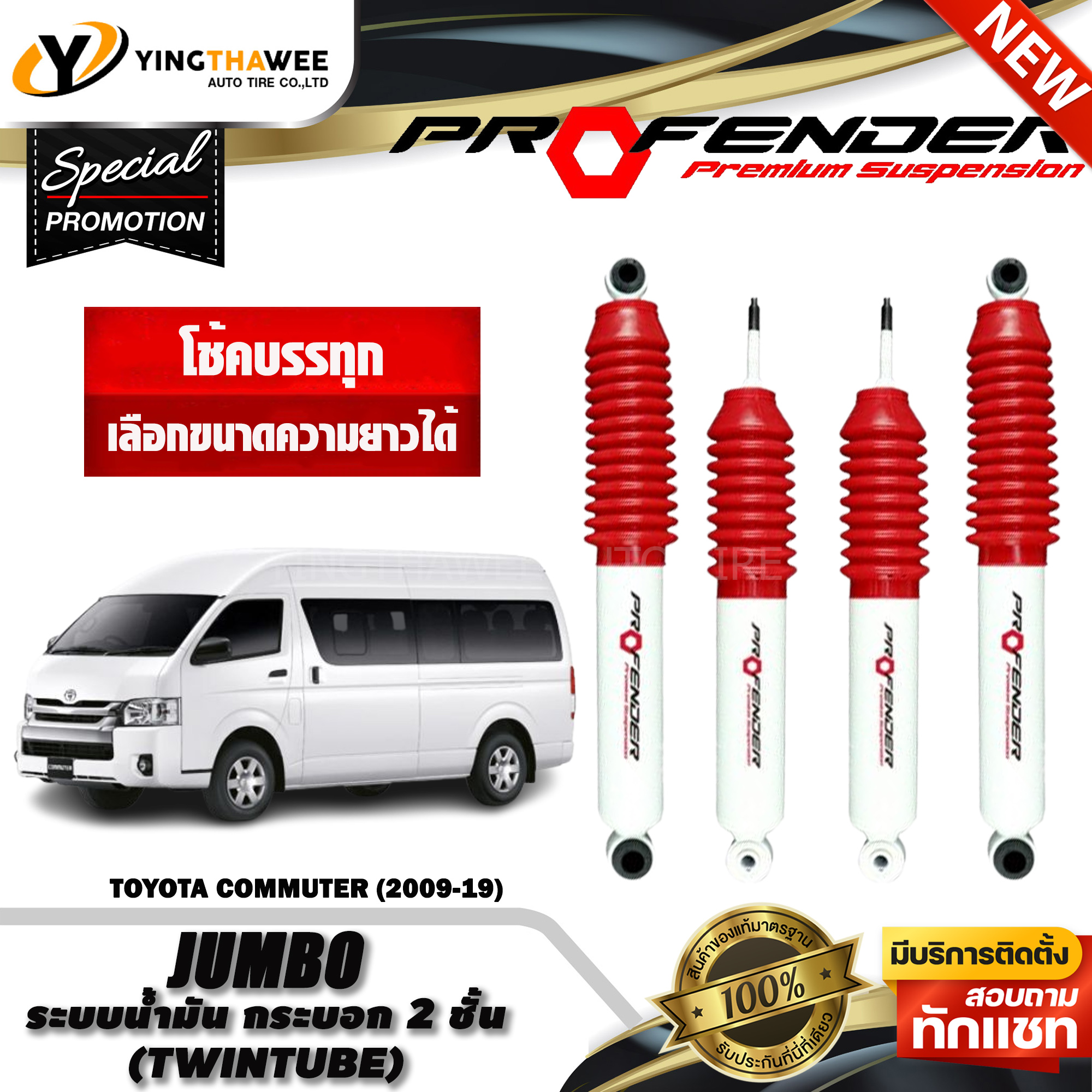 Profender Shock Absorbers, Jumbo Model, Suitable for Both General Use and Focused on Cargo Use, for Vehicles (Toyota Commuter Year 2004-2019) (Inquire before Ordering) ราคา 3,210 บาท*ส่งฟรี