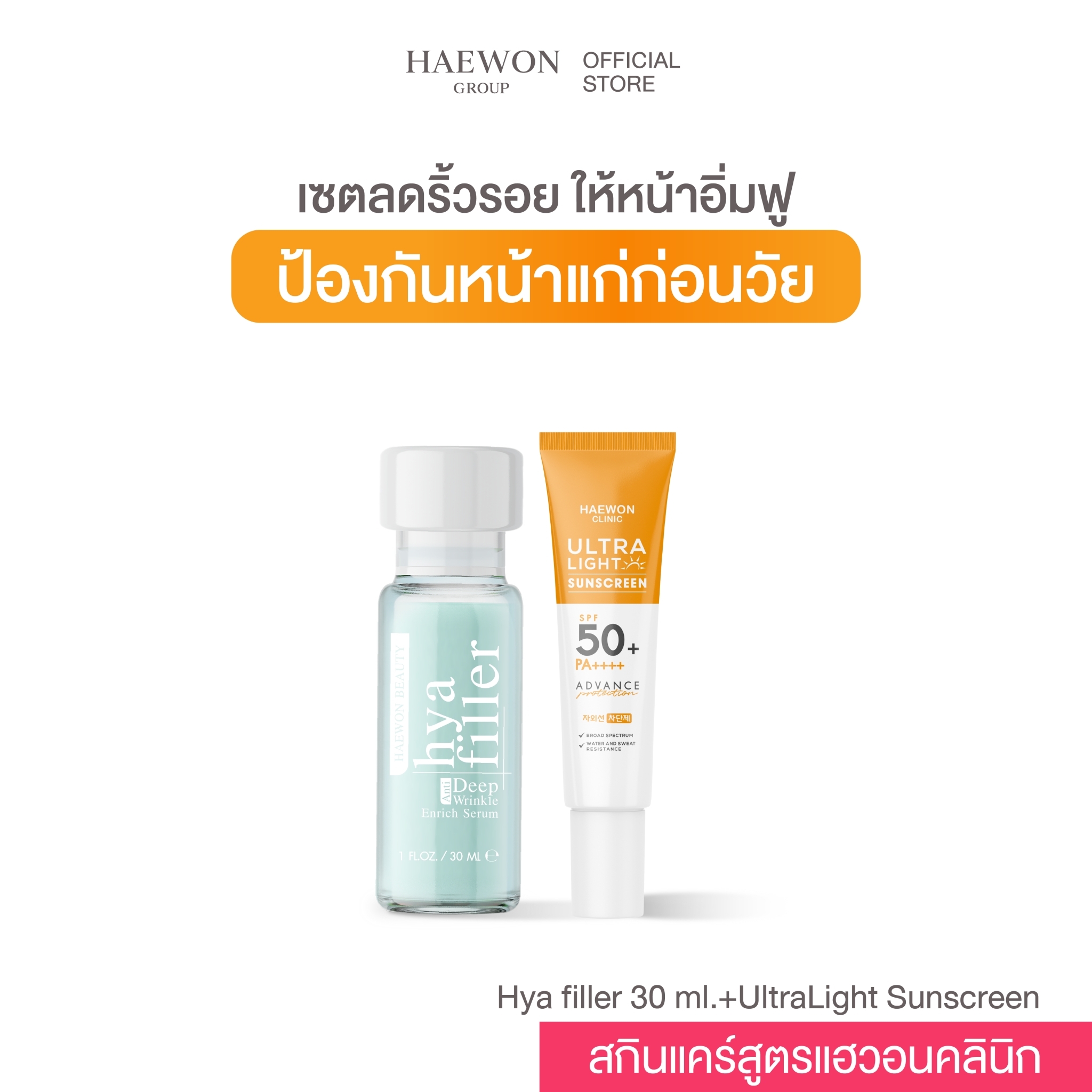 [Set] Haewon clinic skincare เซ็ตคู่ลดเลือนริ้วรอย คืนความอ่อนเยาว์ ป้องกันหน้าแก่ก่อนวัย (hya filler, ครีมกันแดดเนื้อบางเบา) ราคา 1,189 บาท*ส่งฟรี