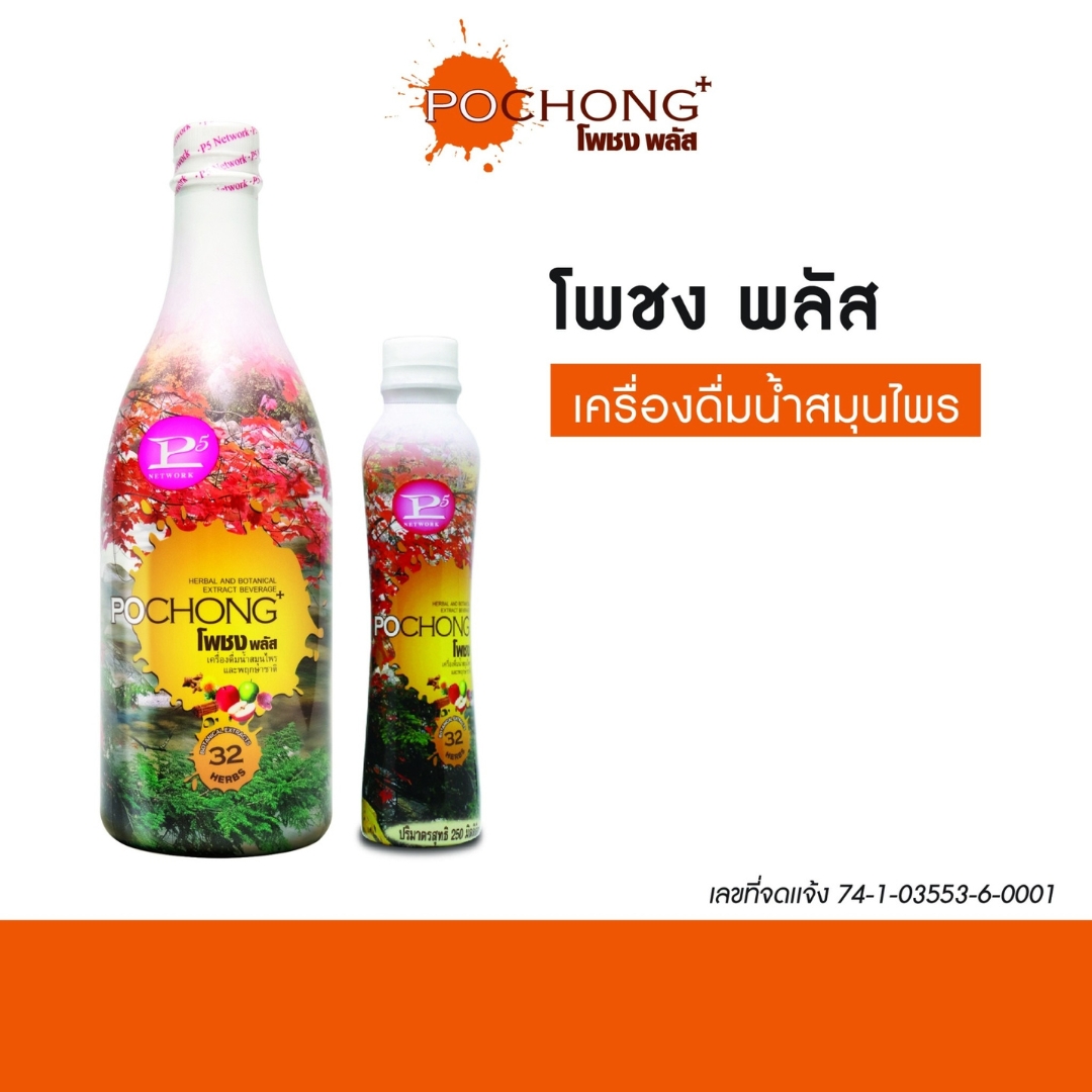 น้ำสมุนไพรโพชง พลัส Pochong Plus 1 ขวดใหญ่ และ 1 ขวดเล็ก เครื่องดื่มสมุนไพร 32 ชนิด รับรองอย. รางวัล Natural product 6 ปี ซ้อน