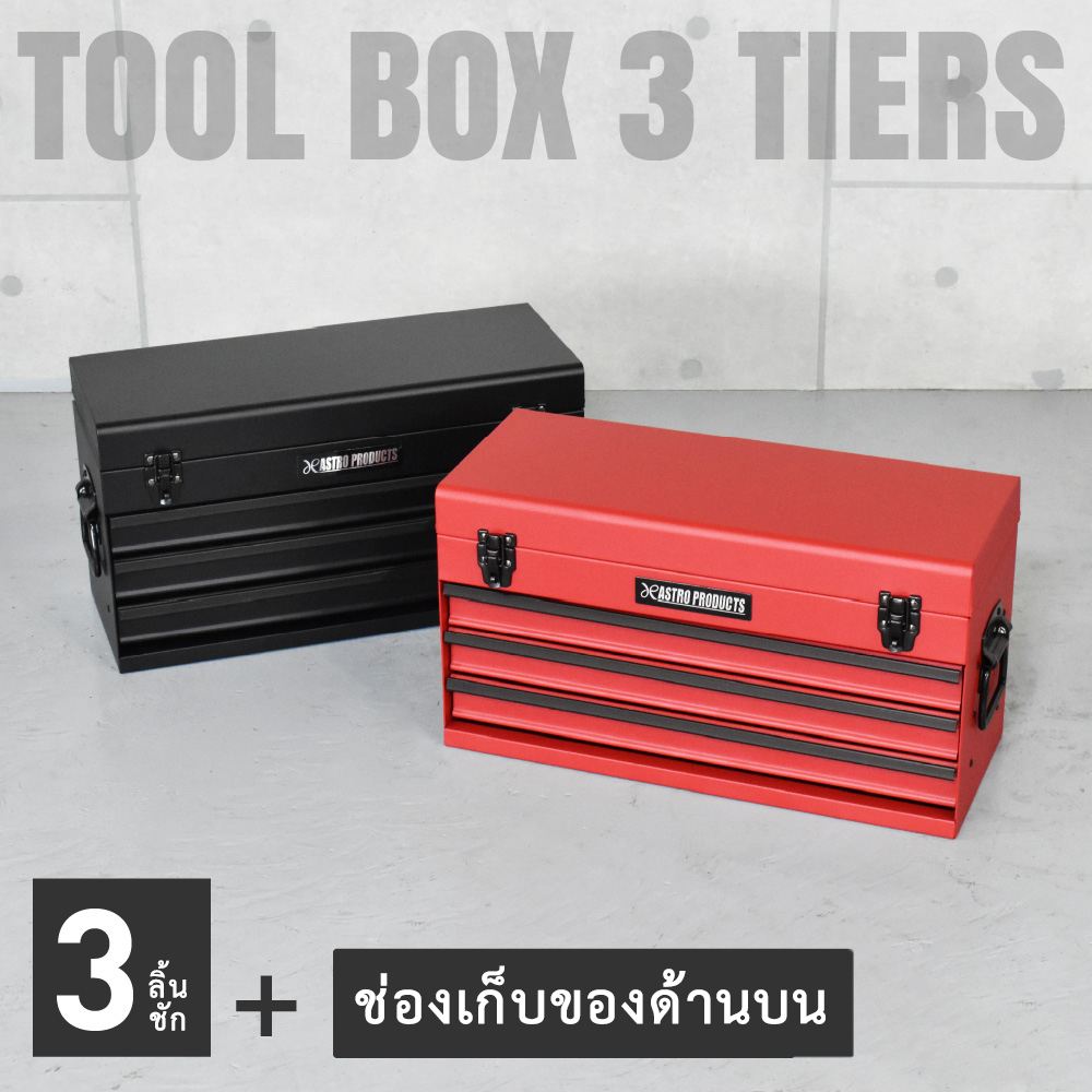 Tool Box with 3 Drawers, Matte Red / Matte Black (Tool Box 3 Drawer Red Tb763 / Black Tb756) ราคา 2,990 บาท*ส่งฟรี