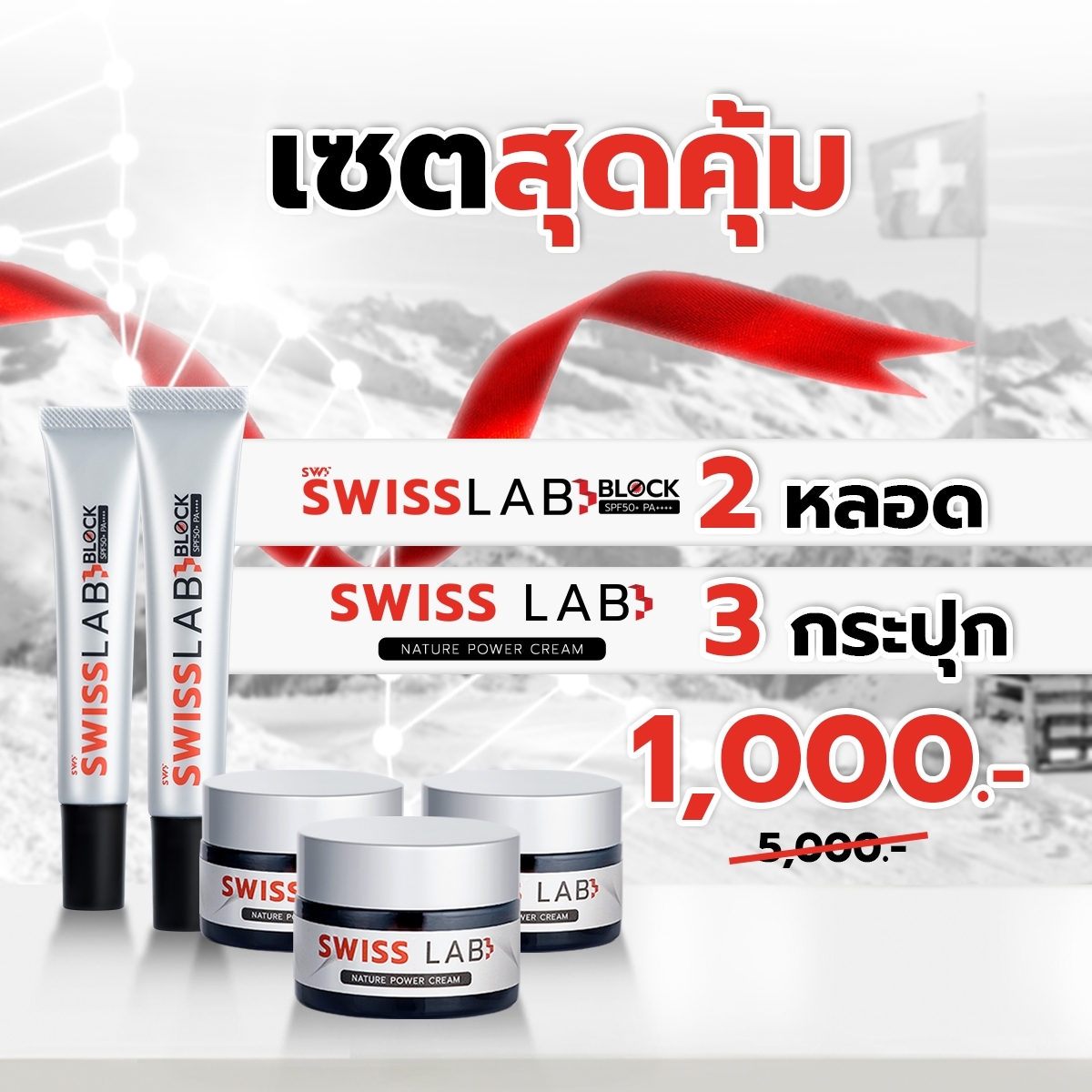 เซตสุดคุ้ม 2 กันแดดสวิสแล็ปบล็อก + 3 ครีมสวิสแล็ป ราคา 1,000 บาท*ส่งฟรี