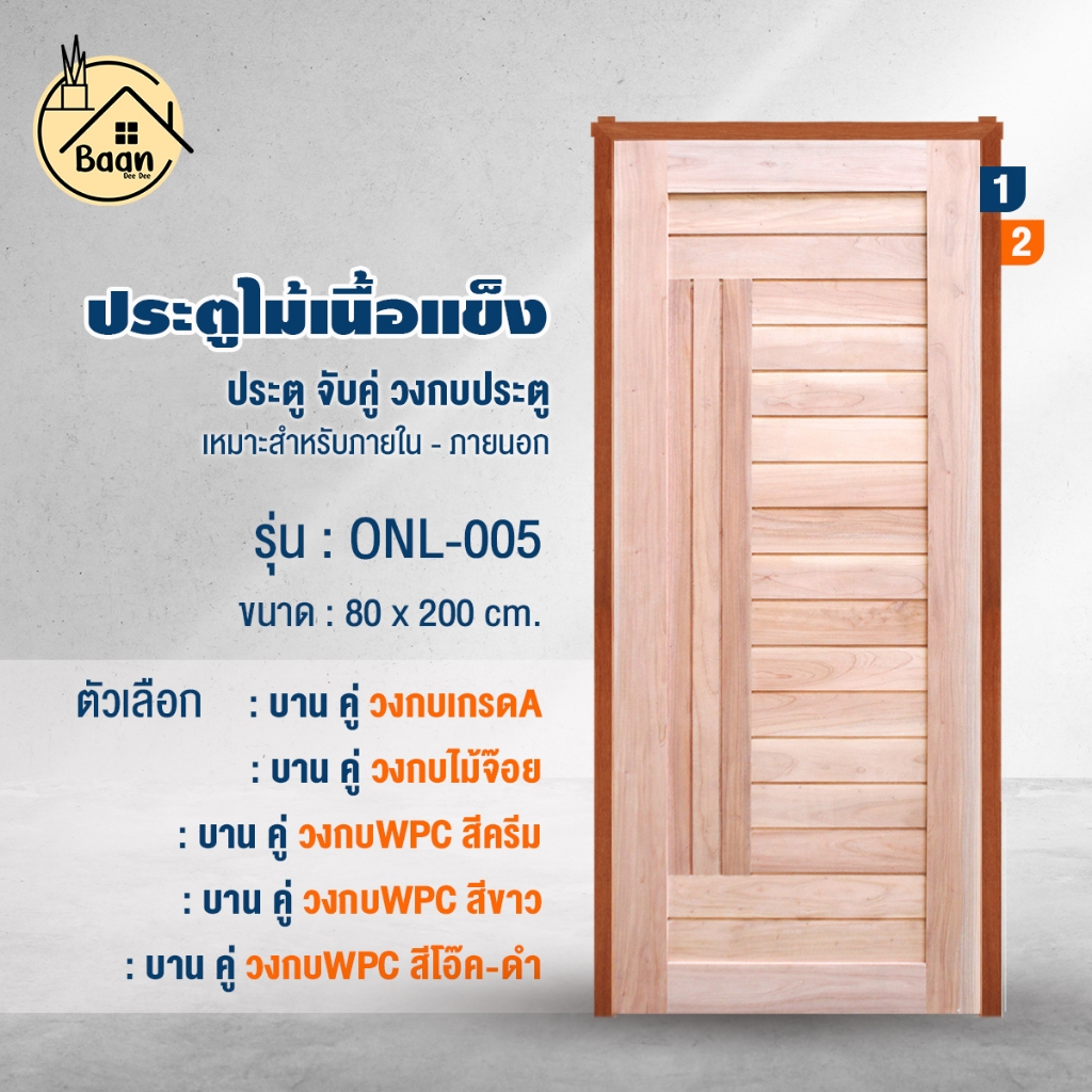 Good House, Solid Wood Door, Model Onl-005, Double Frame, Size 80X200 Cm, Beautiful, Modern, Strong, Durable, Doesn'T Bend or Twist, Wooden Door with Frame. Products Ready for Delivery! ! ราคา 2,549 บาท*ส่งฟรี