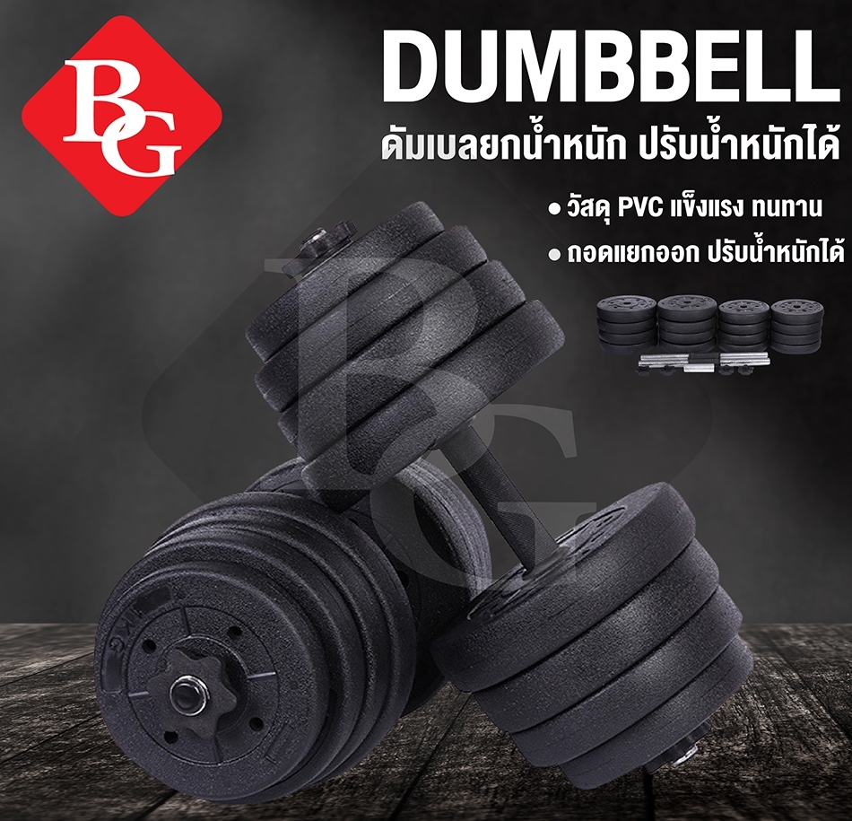 ดูภาพ B&G Dumbbell PVC แพ็คคู่ ดัมเบลคู่ ยกน้ำหนัก 10kg,20kg,30kg,40kg,50kg ข้างละ 5kg,10kg,15kg,20kg,25kg เพิ่มเติม B&G Dumbbell PVC แพ็คคู่ ดัมเบลคู่ ยกน้ำหนัก 10kg,20kg,30kg,40kg,50kg ข้างละ 5kg,10kg,15kg,20kg,25kg