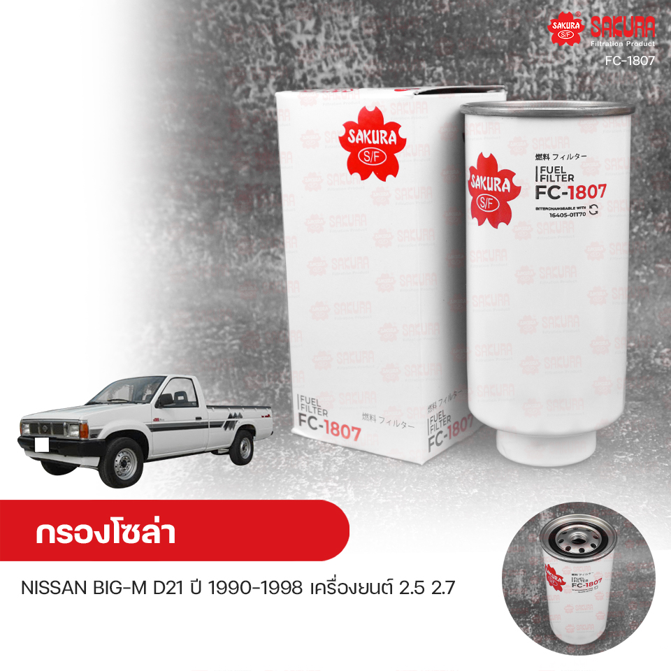 SAKURA กรองโซล่า กรองน้ำมันเชื้อเพลิง NISSAN BIG-M D21 ปี 1990-1998 เครื่องยนต์ 2.5, 2.7 ราคา 235 บาท*ส่งฟรี