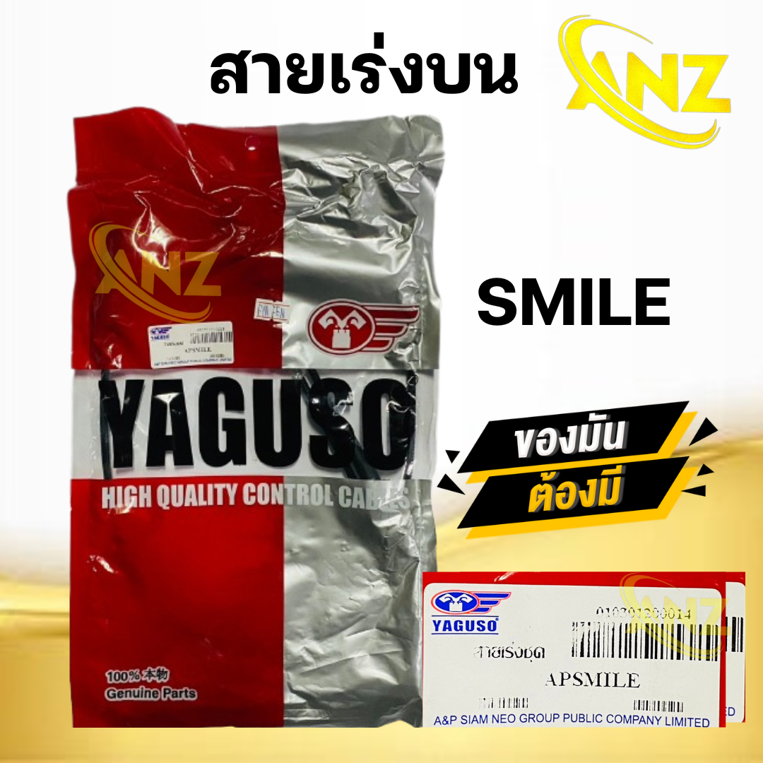 สายเร่ง สายคันเร่ง SMILE HONDA ยี่ห้อ YAGUSO ของแท้ 100% สายเร่งเดิมสมายล์ สายเร่งบน สายเร่งรถมอเตอร์ไซค์ สินค้าคุณภาพ ราคา 145 บาท*ส่งฟรี
